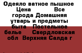 Одеяло ватное пышное › Цена ­ 3 040 - Все города Домашняя утварь и предметы быта » Постельное белье   . Свердловская обл.,Верхняя Салда г.